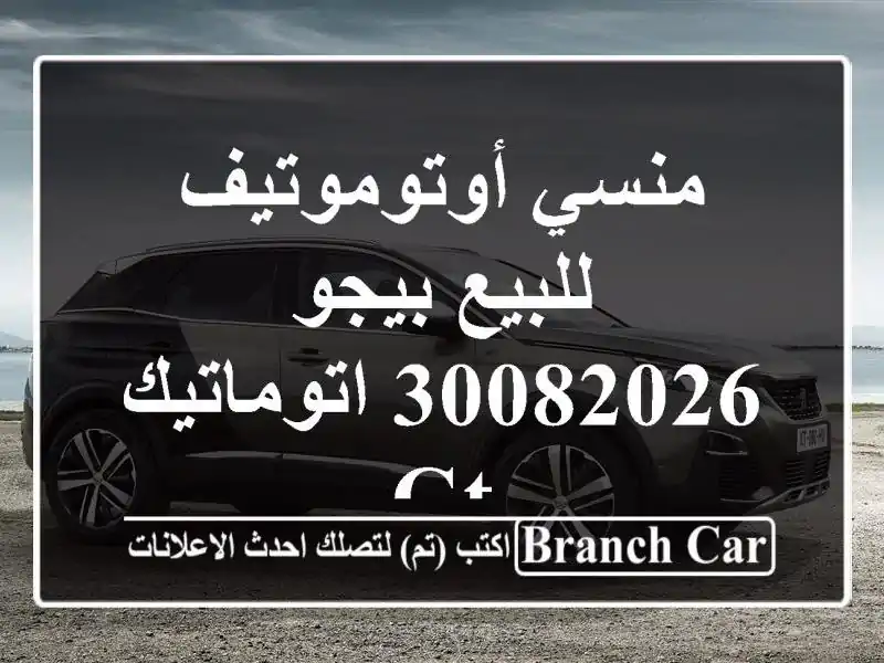 منسي أوتوموتيف للبيع بيجو 30082026 اتوماتيك / GT