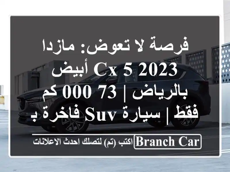 فرصة لا تعوض: مازدا CX-5 2023 أبيض بالرياض | 73,000 كم فقط...