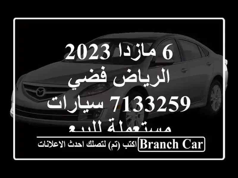 6 مازدا 2023 الرياض فضي 7133259  سيارات مستعملة للبيع
