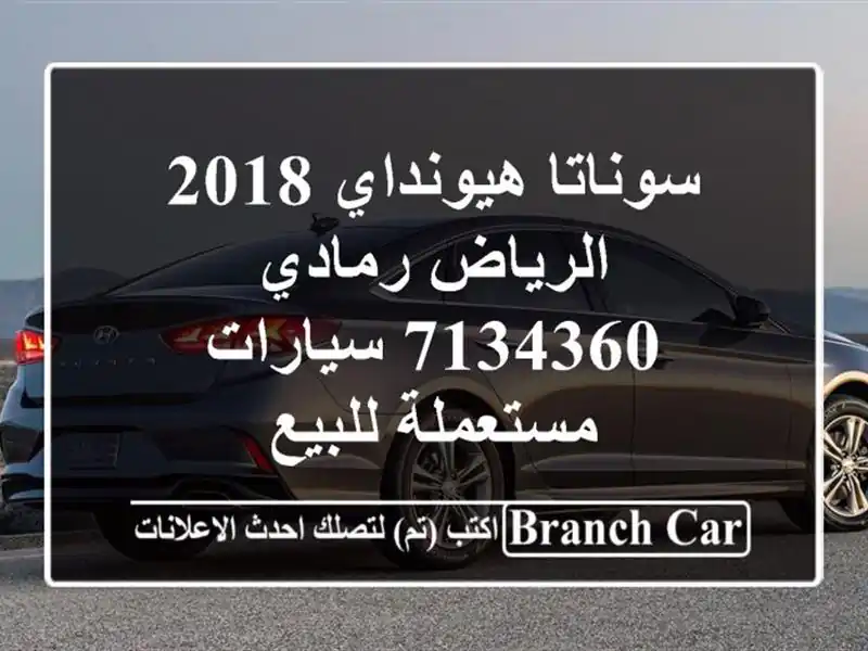 سوناتا هيونداي 2018 الرياض رمادي 7134360  سيارات...