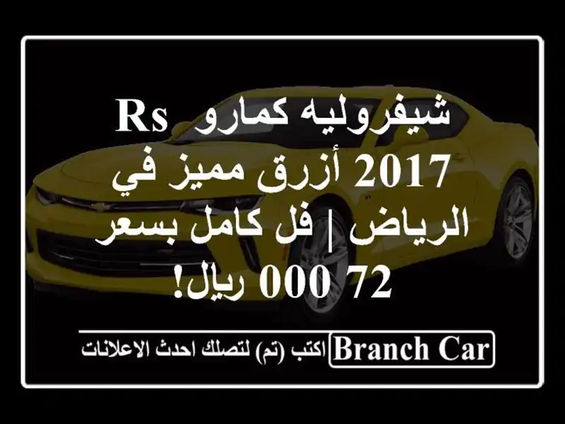 شيفروليه كمارو RS 2017 أزرق مميز في الرياض | فل كامل...