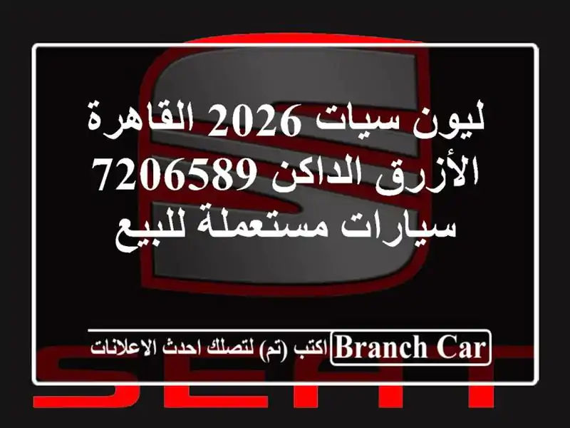 ليون سيات 2026 القاهرة الأزرق الداكن 7206589...