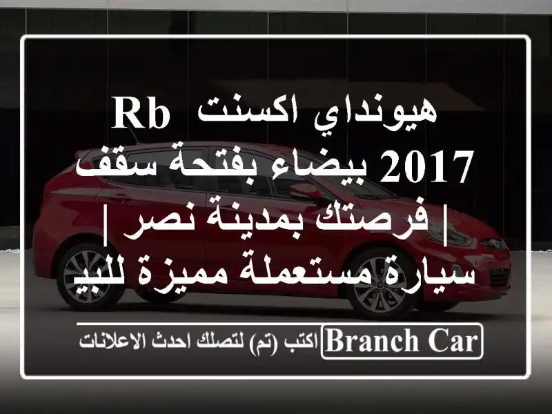 هيونداي اكسنت RB 2017 بيضاء بفتحة سقف | فرصتك بمدينة نصر...