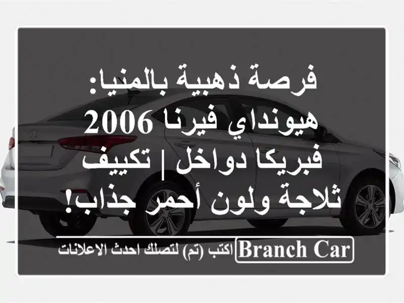 فرصة ذهبية بالمنيا: هيونداي فيرنا 2006 فبريكا دواخل...