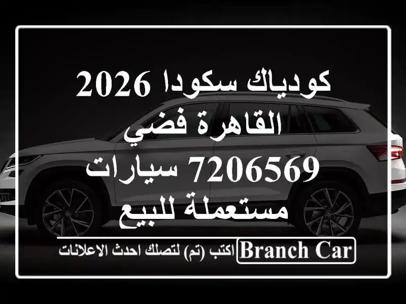 كودياك سكودا 2026 القاهرة فضي 7206569  سيارات مستعملة للبيع