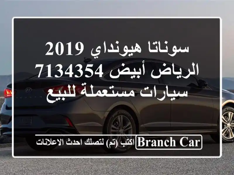 سوناتا هيونداي 2019 الرياض أبيض 7134354  سيارات...