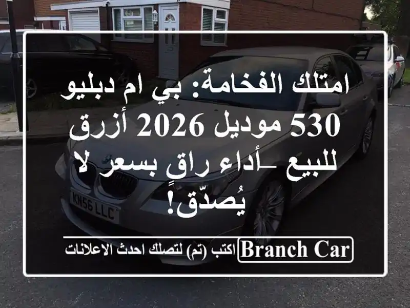 امتلك الفخامة: بي ام دبليو 530 موديل 2026 أزرق للبيع...
