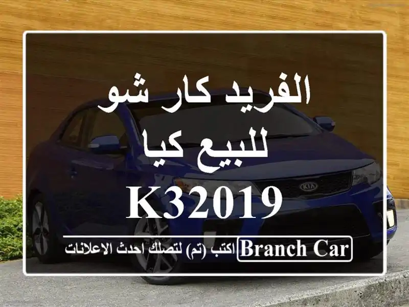 الفريد كار شو للبيع كيا K32019