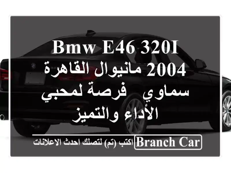 BMW E46 320i 2004 مانيوال القاهرة سماوي - فرصة لمحبي...