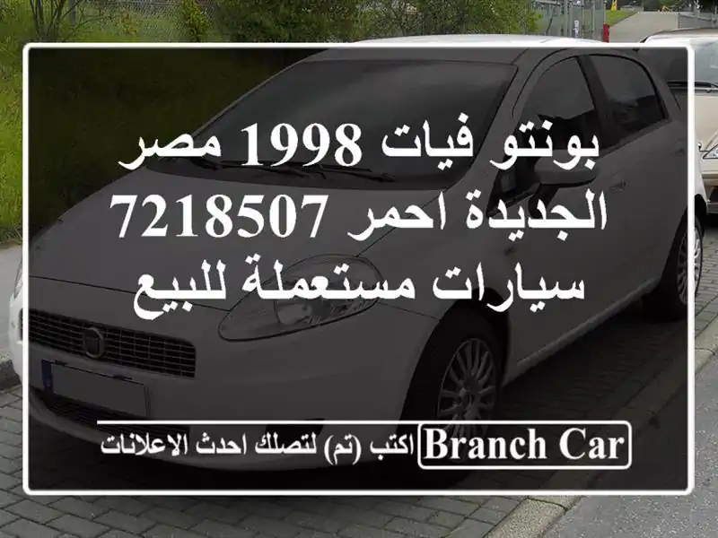 بونتو فيات 1998 مصر الجديدة احمر 7218507  سيارات...