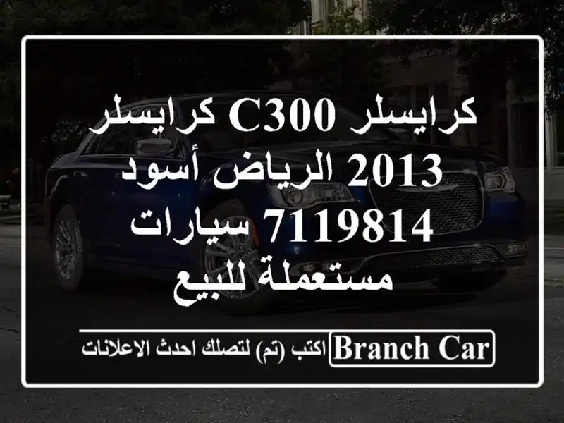 كرايسلر C300 كرايسلر 2013 الرياض أسود 7119814  سيارات...