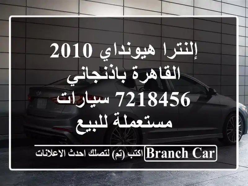 إلنترا هيونداي 2010 القاهرة باذنجاني 7218456...