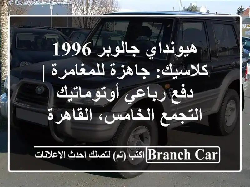 هيونداي جالوبر 1996 كلاسيك: جاهزة للمغامرة | دفع...