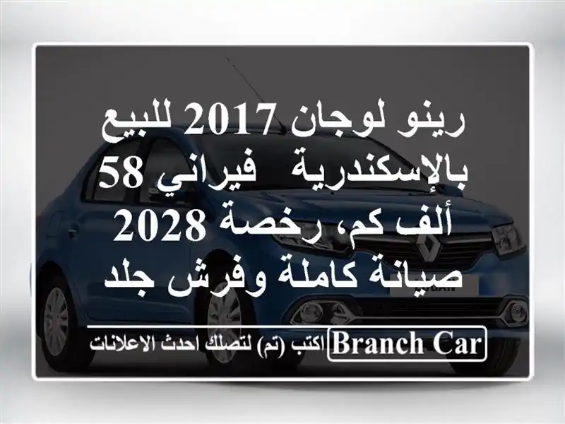 رينو لوجان 2017 للبيع بالإسكندرية - فيراني 58 ألف كم،...