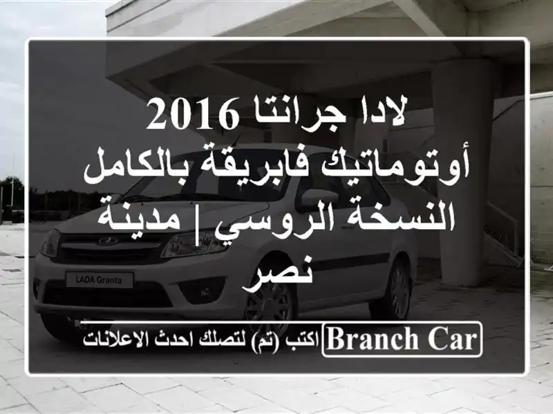 لادا جرانتا 2016 أوتوماتيك فابريقة بالكامل -...