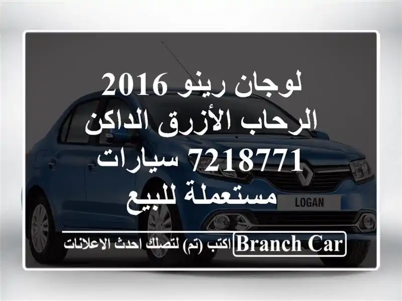 لوجان رينو 2016 الرحاب الأزرق الداكن 7218771...