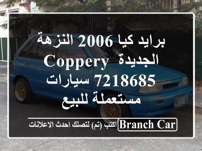 برايد كيا 2006 النزهة الجديدة Coppery 7218685  سيارات...