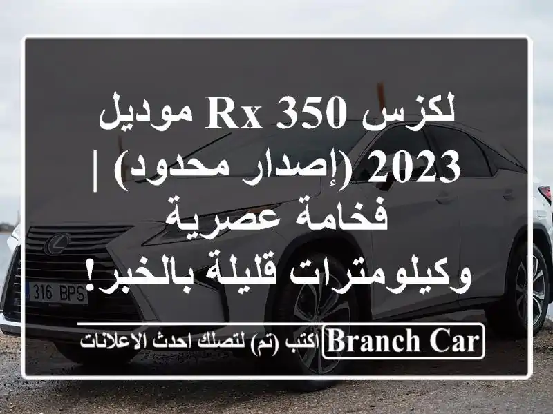 لكزس RX 350 موديل 2023 (إصدار محدود) | فخامة...