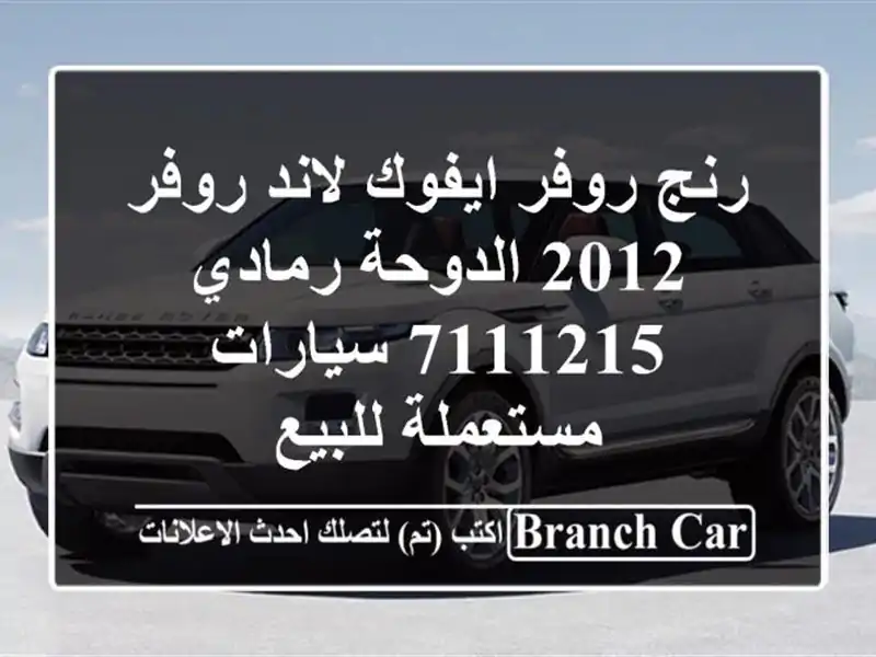 رنج روفر ايفوك لاند روفر 2012 الدوحة رمادي 7111215...