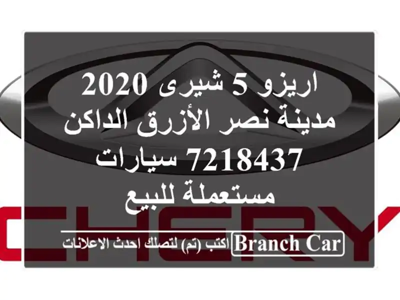 اريزو 5 شيرى 2020 مدينة نصر الأزرق الداكن 7218437...