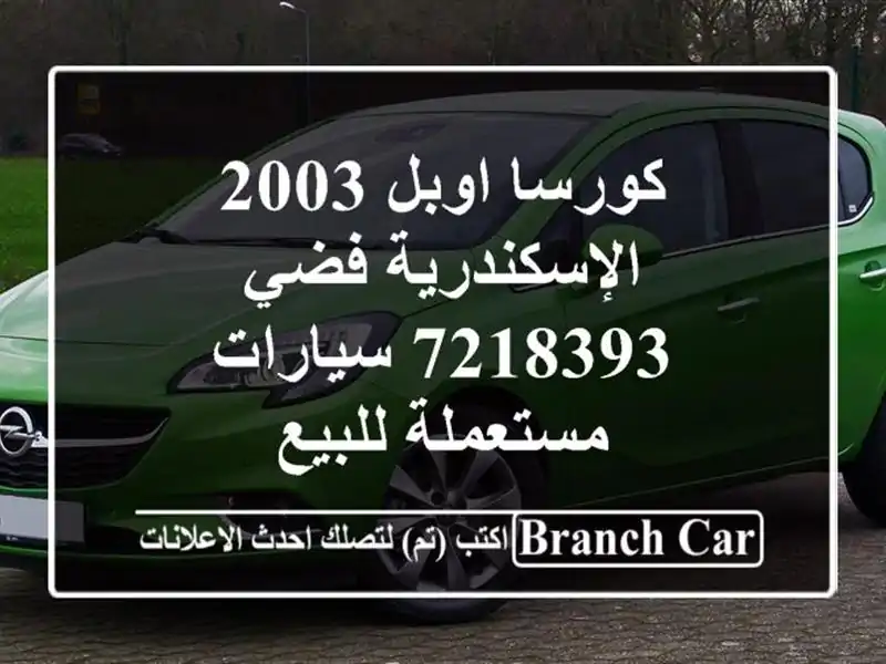 كورسا اوبل 2003 الإسكندرية فضي 7218393  سيارات مستعملة للبيع