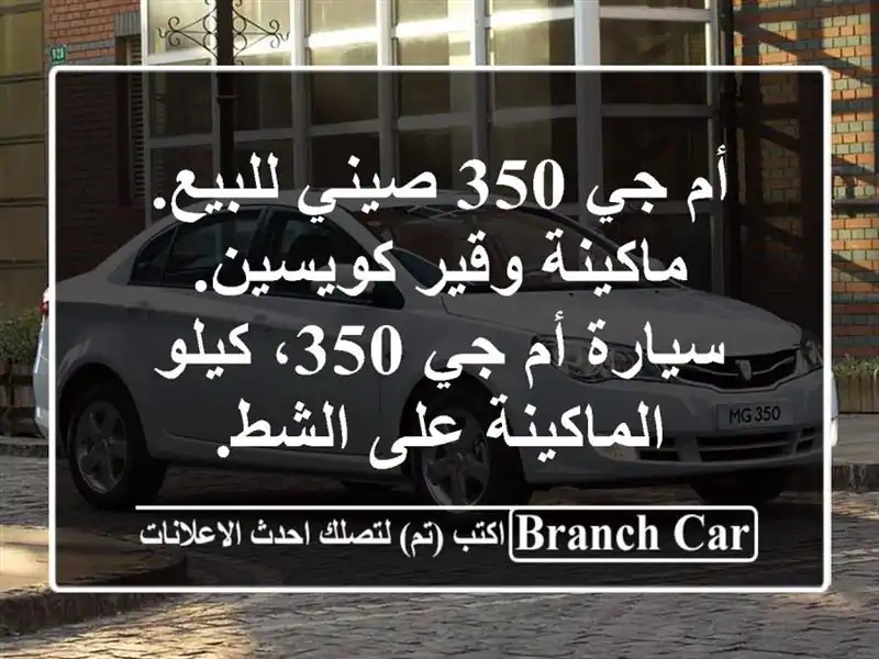 أم جي 350 صيني للبيع. ماكينة وقير كويسين. سيارة أم جي...