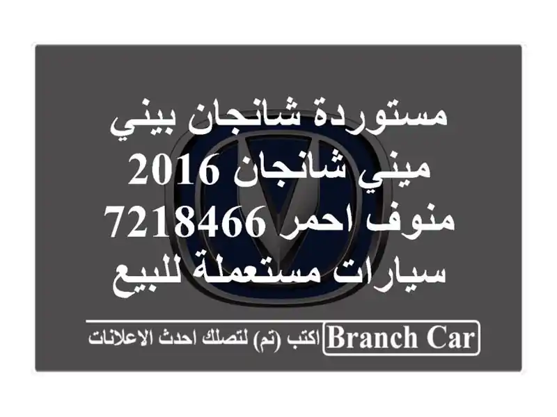 مستوردة شانجان بيني ميني شانجان 2016 منوف احمر 7218466...