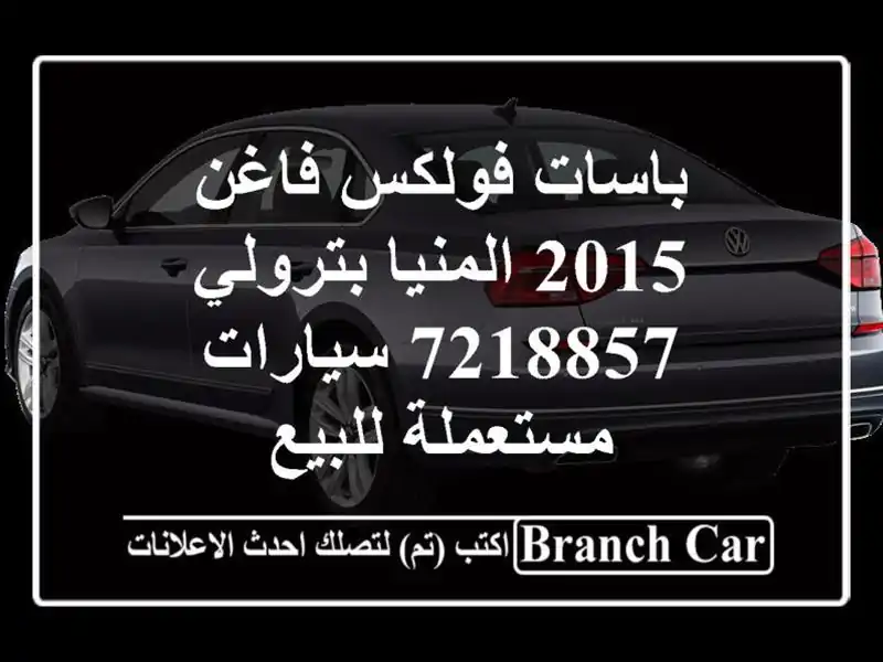 باسات فولكس فاغن 2015 المنيا‎ بترولي 7218857...