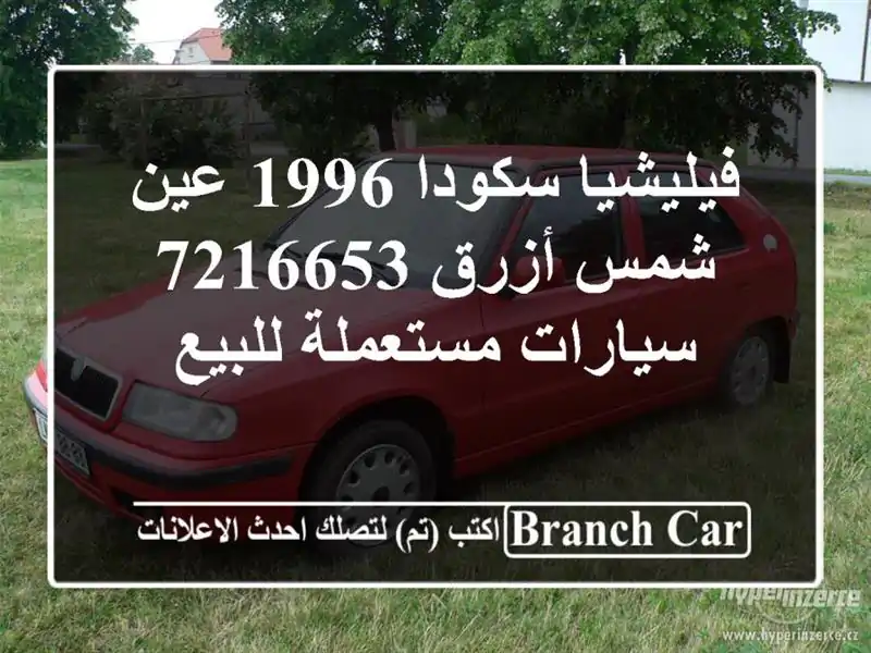 فيليشيا سكودا 1996 عين شمس أزرق 7216653  سيارات...