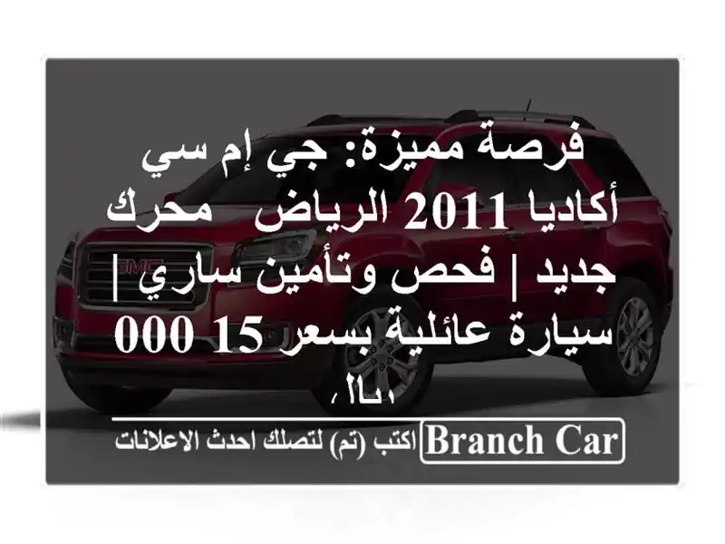 فرصة مميزة: جي إم سي أكاديا 2011 الرياض - محرك جديد |...