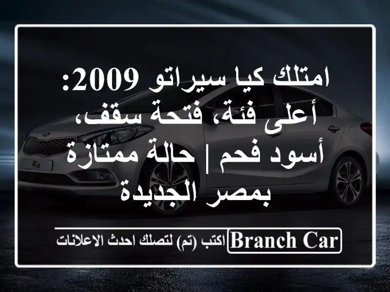 امتلك كيا سيراتو 2009: أعلى فئة، فتحة سقف، أسود فحم |...
