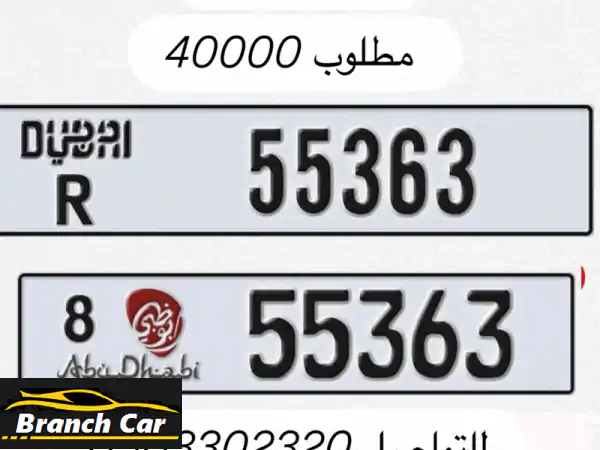 فرصة استثنائية: امتلك رقمان مميزان للسيارات دبي R...