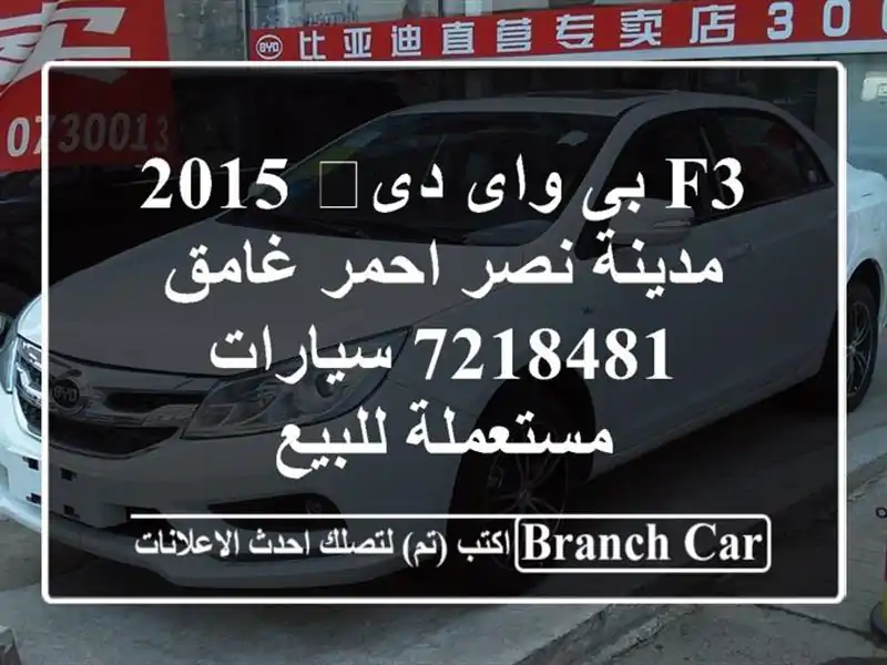 F3 بى واى دى‬ 2015 مدينة نصر احمر غامق 7218481...