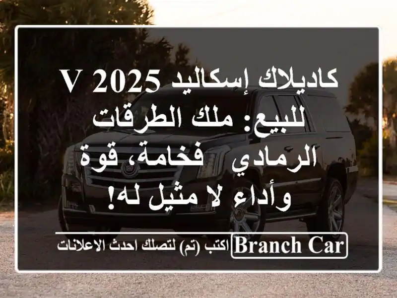 كاديلاك إسكاليد V 2025 للبيع: ملك الطرقات الرمادي...