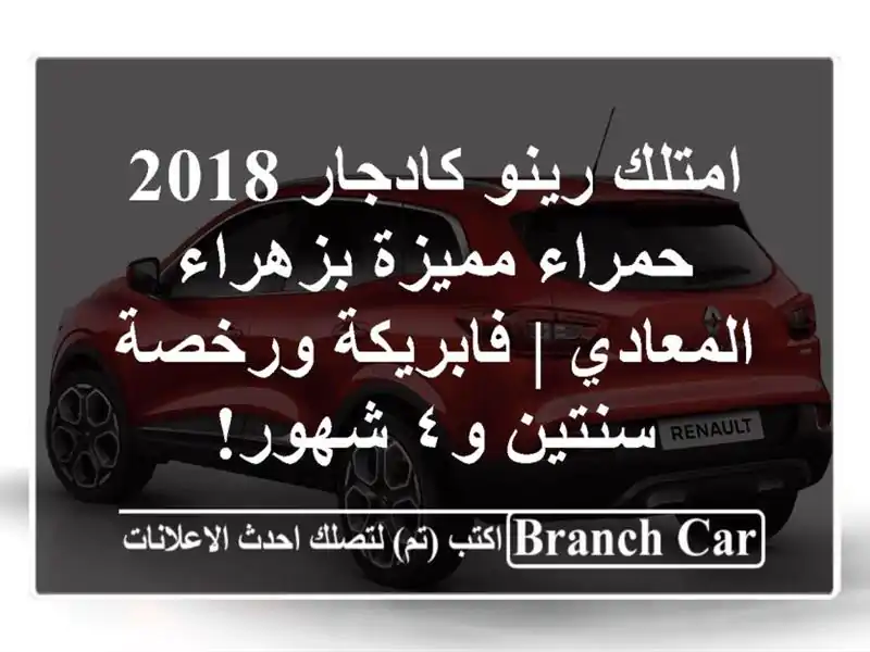 امتلك رينو كادجار 2018 حمراء مميزة بزهراء المعادي...