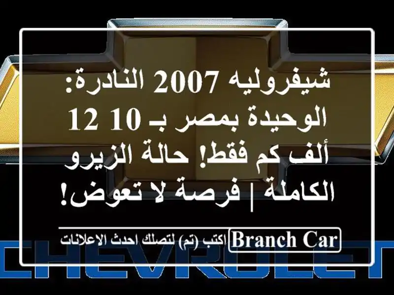 شيفروليه 2007 النادرة: الوحيدة بمصر بـ 10-12 ألف كم...