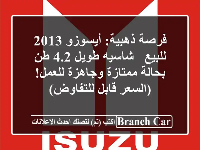 فرصة ذهبية: أيسوزو 2013 للبيع - شاسيه طويل 4.2 طن -...
