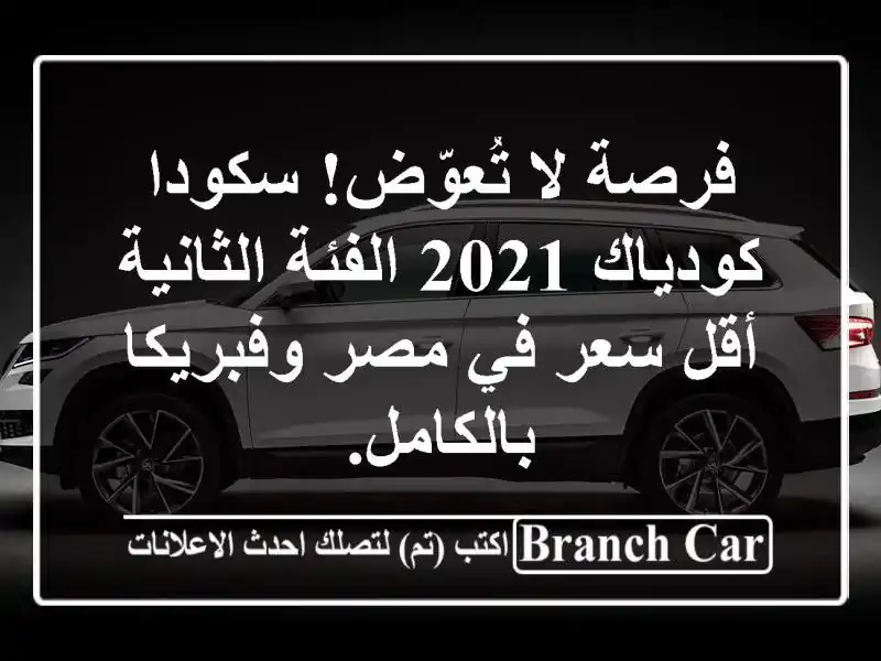 فرصة لا تُعوّض! سكودا كودياك 2021 الفئة الثانية - أقل...