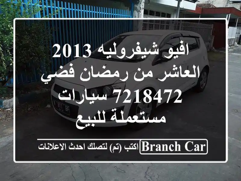 افيو شيفروليه 2013 العاشر من رمضان فضي 7218472...