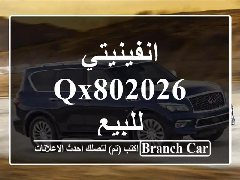 انفينيتي QX802026 للبيع