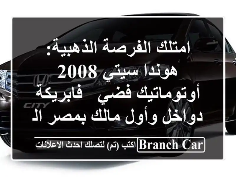 امتلك الفرصة الذهبية: هوندا سيتي 2008 أوتوماتيك فضي...