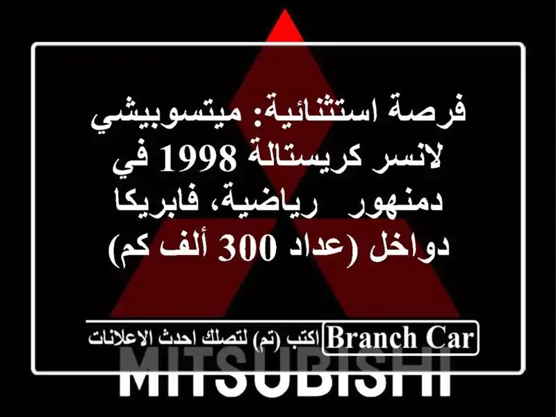 فرصة استثنائية: ميتسوبيشي لانسر كريستالة 1998 في...