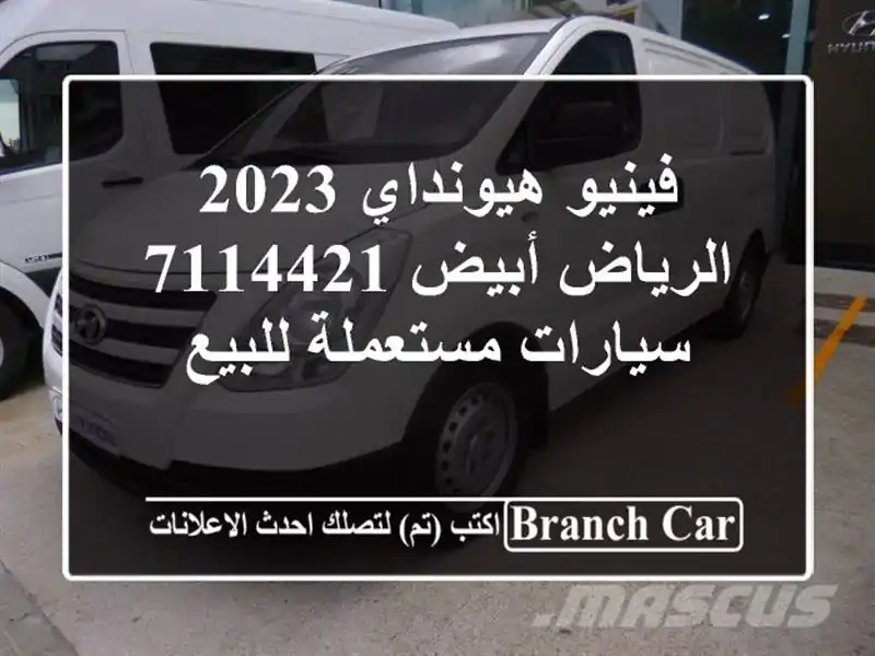 فينيو هيونداي 2023 الرياض أبيض 7114421  سيارات مستعملة للبيع