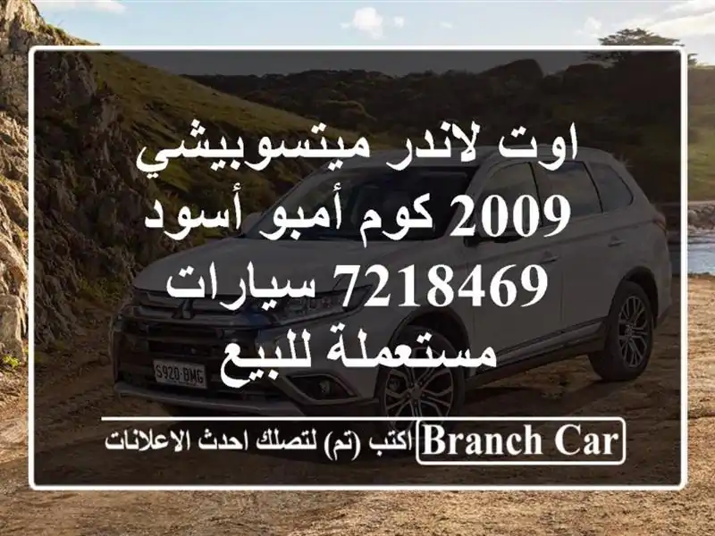 اوت لاندر ميتسوبيشي 2009 كوم أمبو أسود 7218469...