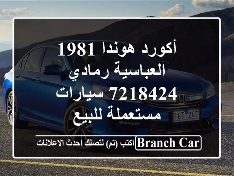 أكورد هوندا 1981 العباسية رمادي 7218424  سيارات...