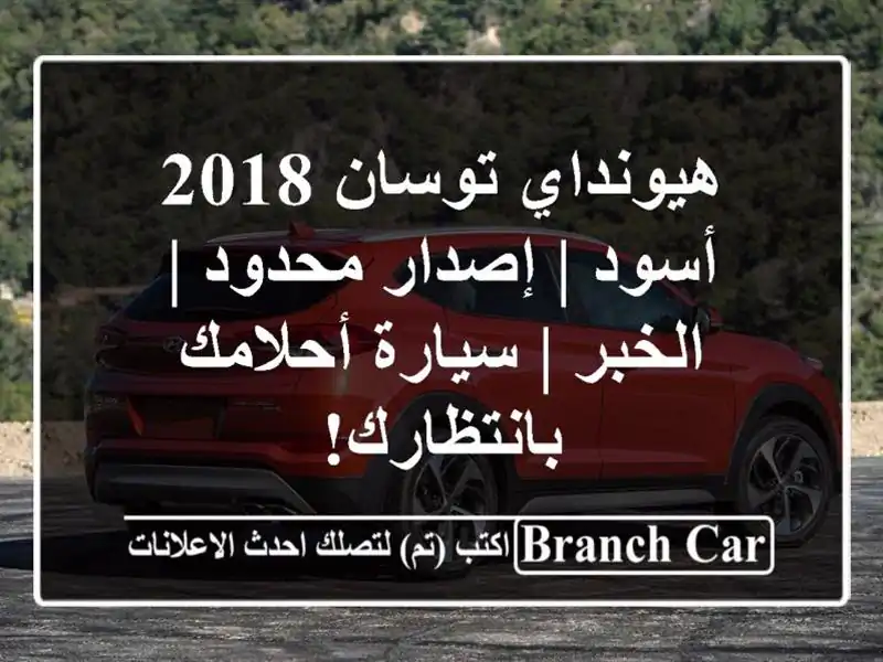 هيونداي توسان 2018 أسود | إصدار محدود | الخبر |...
