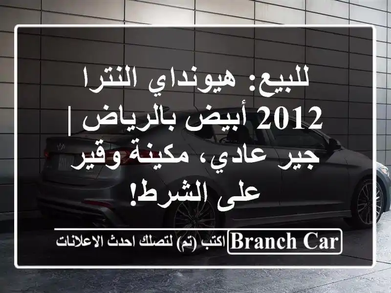 للبيع: هيونداي النترا 2012 أبيض بالرياض | جير عادي،...