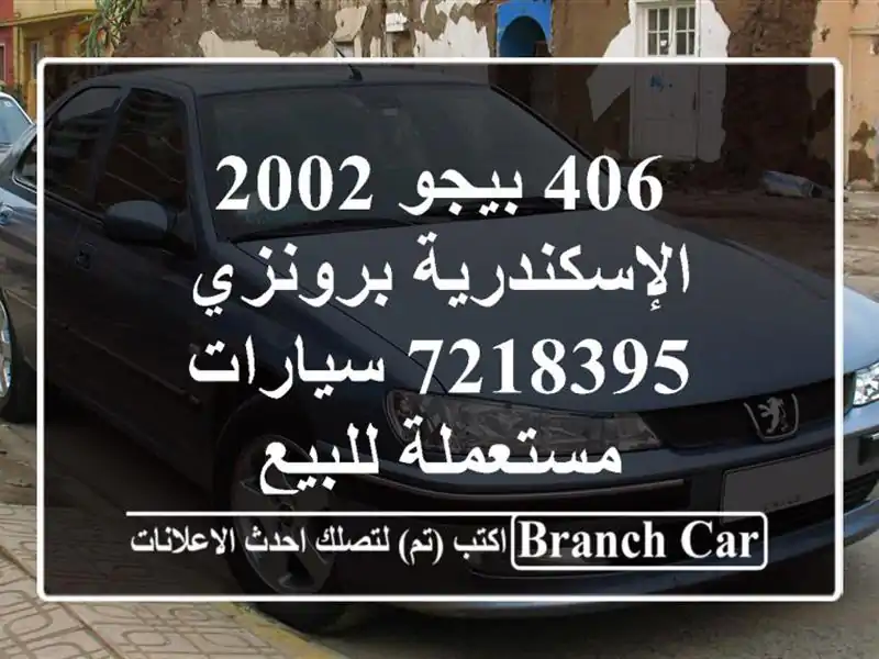406 بيجو 2002 الإسكندرية برونزي 7218395  سيارات مستعملة للبيع