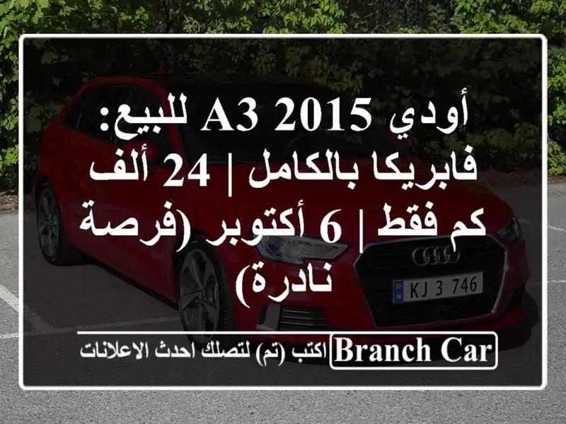 أودي A3 2015 للبيع: فابريكا بالكامل | 24 ألف كم فقط | 6...