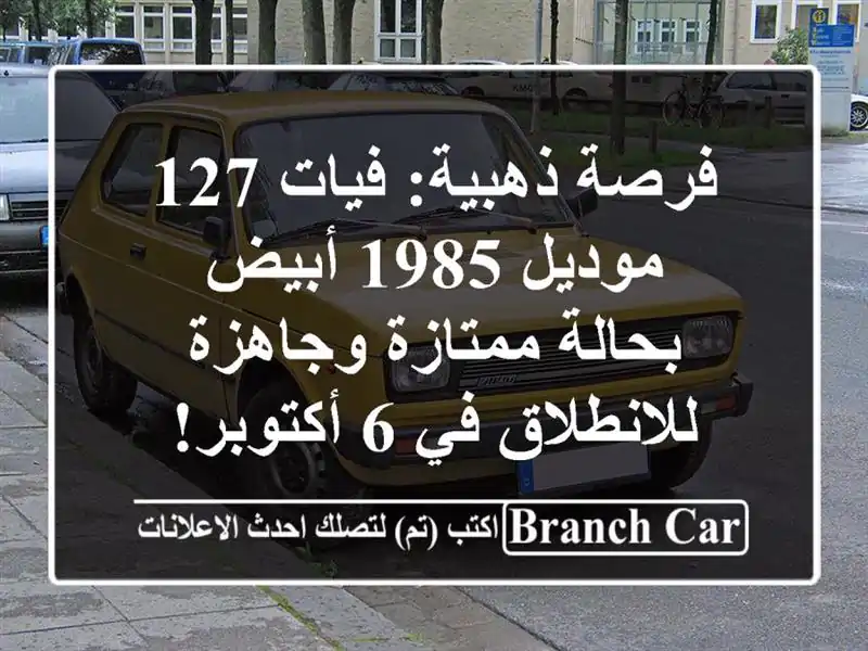 فرصة ذهبية: فيات 127 موديل 1985 أبيض - بحالة ممتازة...
